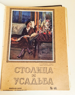 "Столица и усадьба. № 60-61, 62-63, 64-65, 66, 67, 68, 69, 72". Товарищество Р. Голике и А. Вильборг, 1913-1917 г.