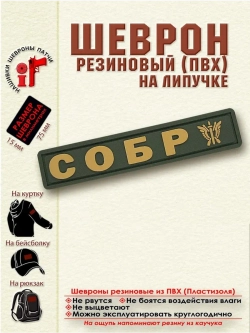 Шеврон с липучкой СОБР маленький 15 на 75 мм