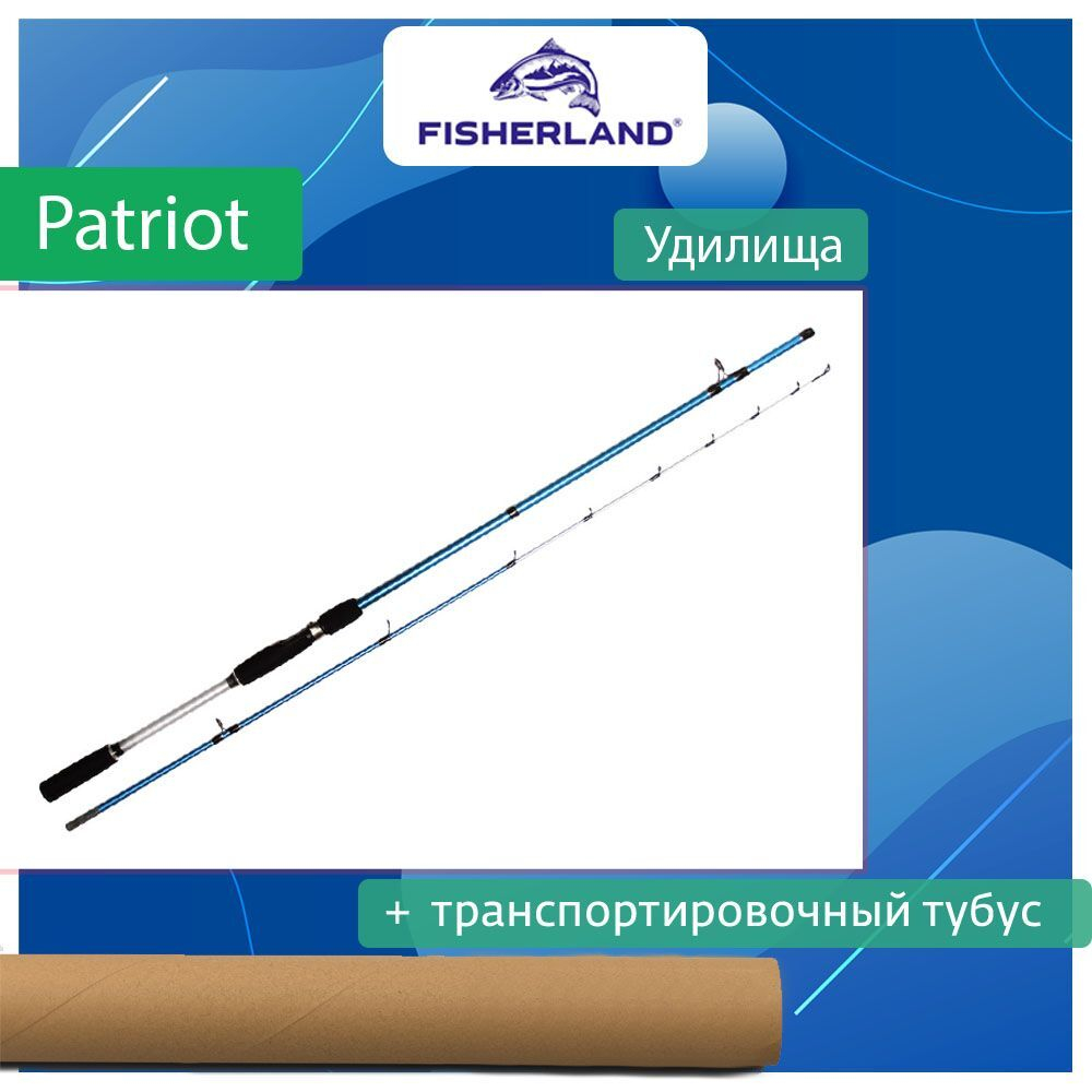 Удилище фидерное /троллинговое /для донки FisherLand Patriot 100XH 2,40 м, 100 гр. Товар уцененный