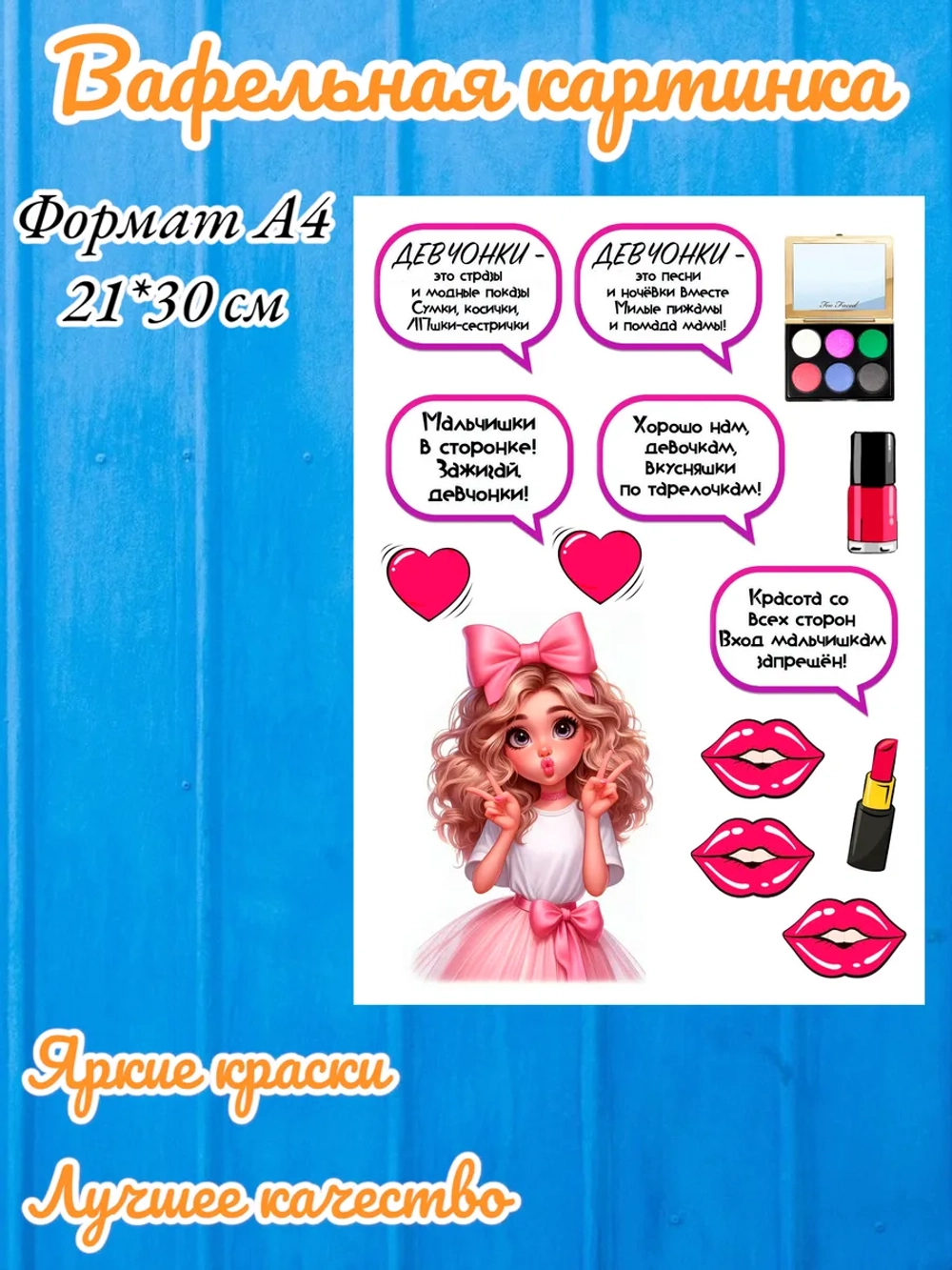 Формат А4 Вафельная картинка, девушке, косметика на торт