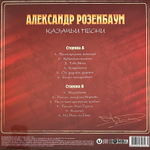 Александр Розенбаум ‎– Казачьи Песни (Россия 2023г.) Crystal