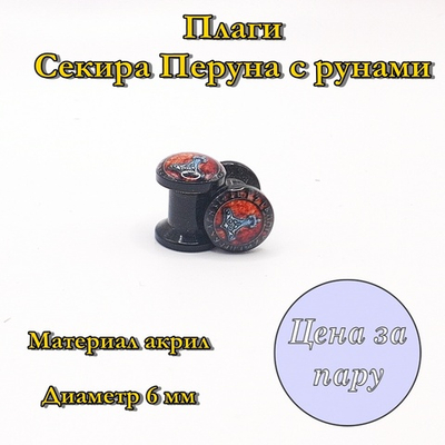 Плаги Секира Перуна с рунами. 6 мм. Пара