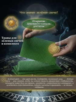 Вощина с травами зеленая, 10 листов
