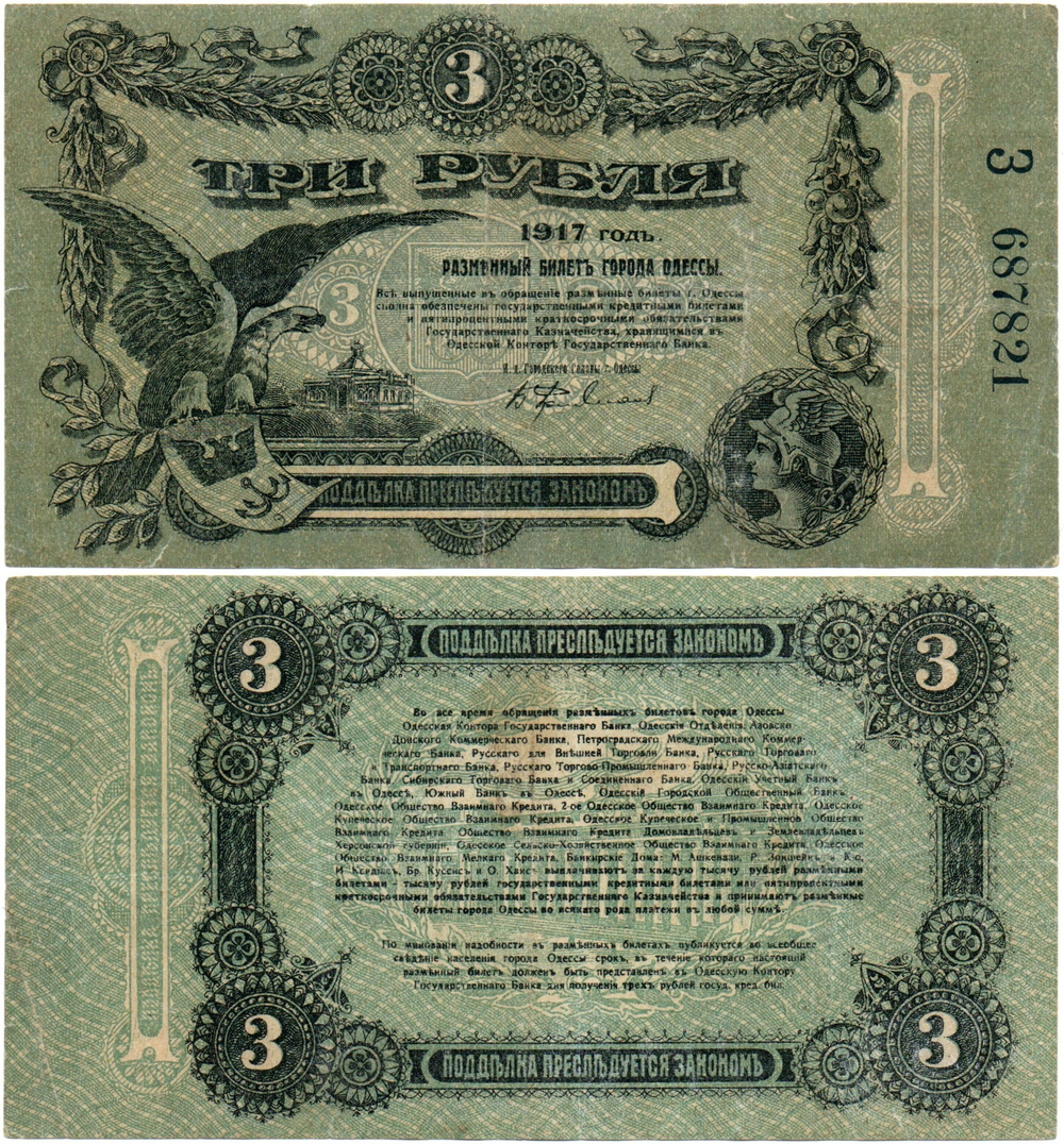 3 рубля Одесса 1917