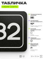 Табличка с номером помещения "Помещение №82", номер на дверь, 30 х 10 см, серия COSMO, черная, Айдентика Технолоджи
