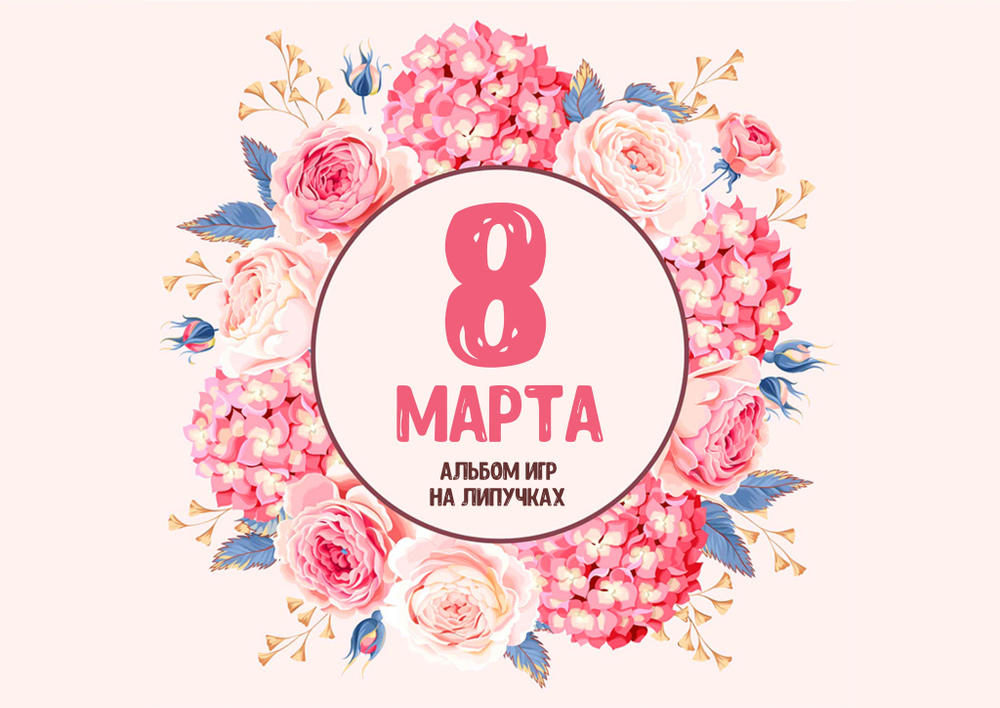 Альбом игр на липучках "8 марта!"