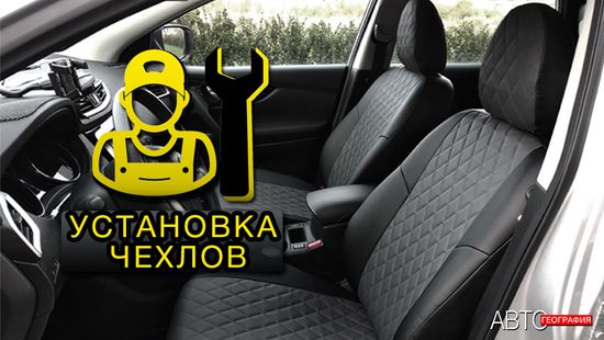 Профессиональная установка чехлов на сиденья