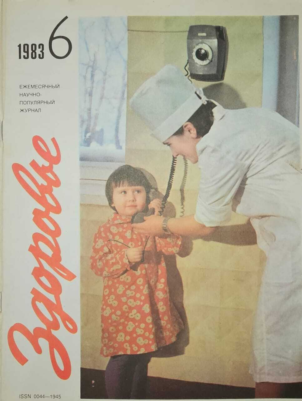 Журнал "Здоровье". Выпуск 6, 1983