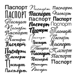 Надпись "Паспорт" на заказ