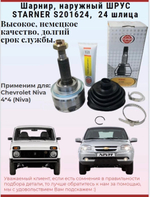 Шрус (граната, шарнир) наружный STARNER S201624 ВАЗ 2123, Chevrolet Niva