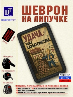 Шеврон Fallout "Удача тоже характеристика" dtf