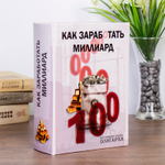 Книга сейф дерево Как заработать миллиард