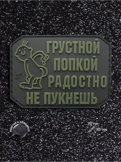 Шеврон на липучке Грустной попкой…