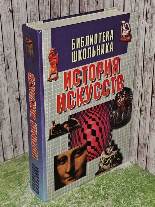 История искусств. Библиотека школьника