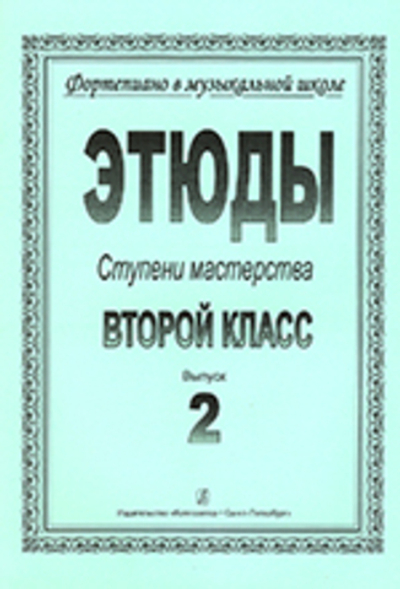 Ступени мастерства. Этюды. 2 класс. Выпуск 2