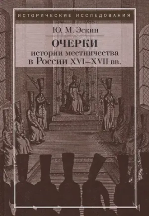 Очерки истории местничества в России XVI-XVII в.