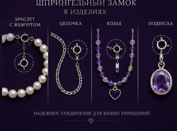Шпрингельный замок 5,5 мм (закрытый)