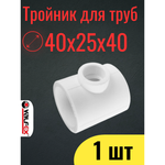 VALFEX Тройник PPR переходной Ø-40х25х40 (10/60)