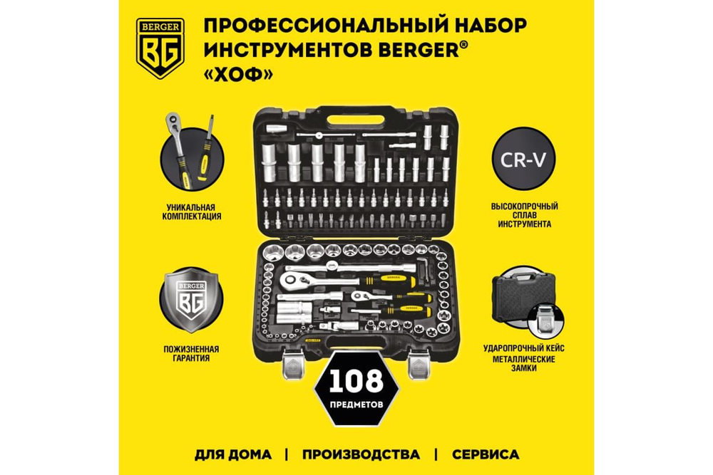 Универсальный набор инструментов Berger BG 148 предметов BG148-1214