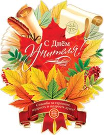 Плакат "С днем учителя", 44см х 60см