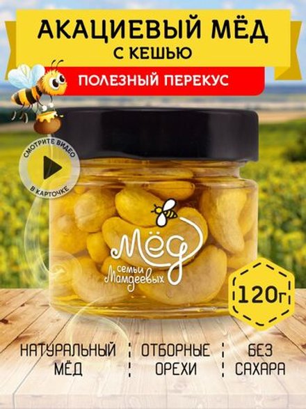 Мёд натуральный акациевый с кешью, 120 г