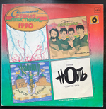Сигнальная Серия Пластинок 1990 ч.6 (1991г.)