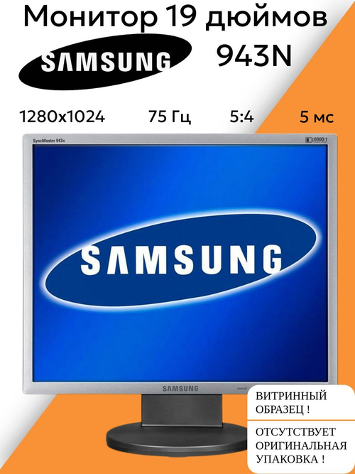 Монитор 19 дюймов 943N