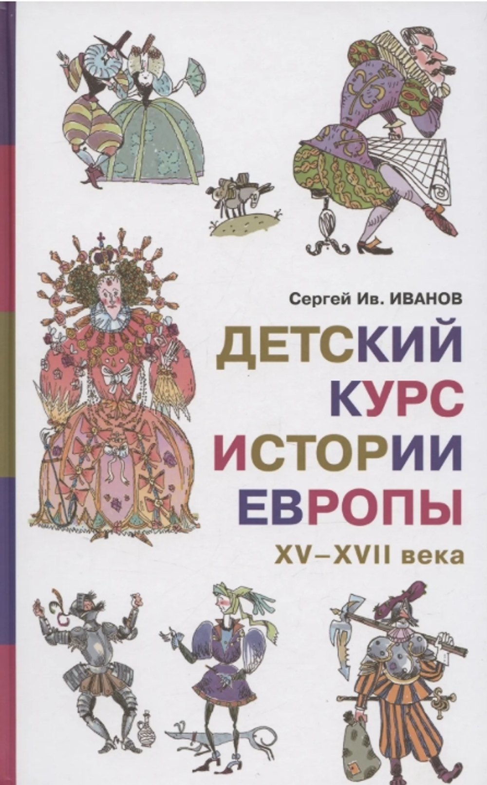 Детский курс истории Европы XV–XVII века