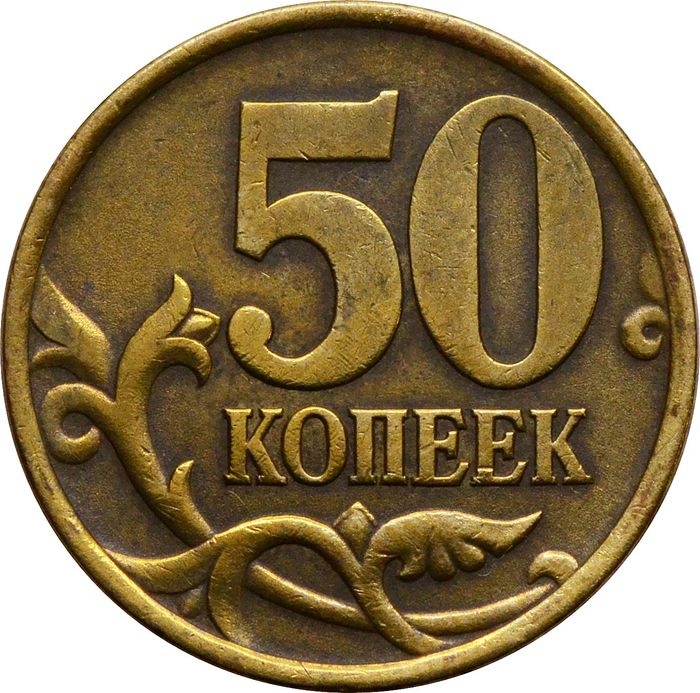 50 копеек 2002 СП