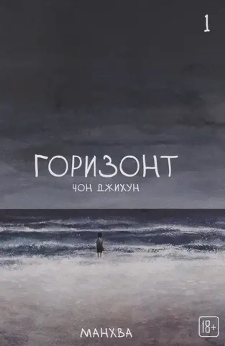 The Horizon. Горизонт. Том 1 (Б/У)
