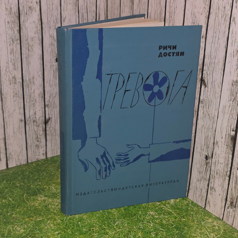 Тревога. Ричи Достян.