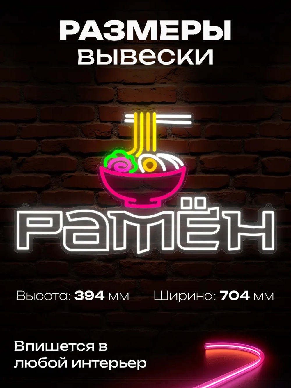 Неоновая вывеска Рамён