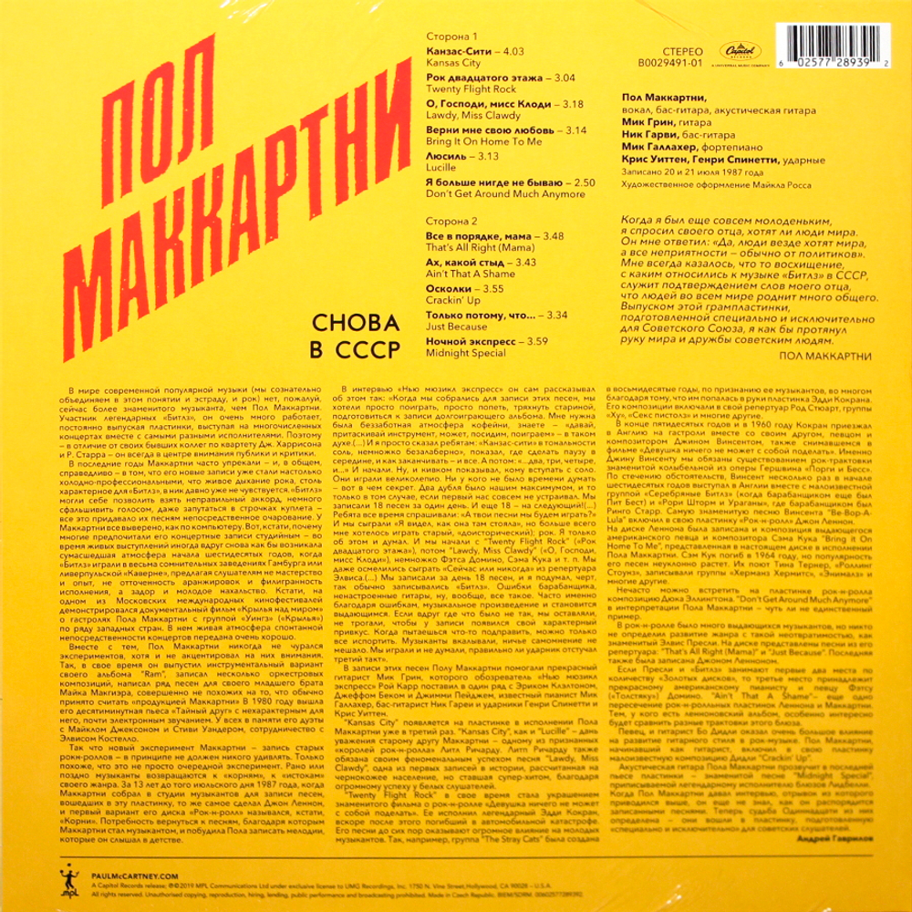 Paul McCartney / Снова В СССР (LP)