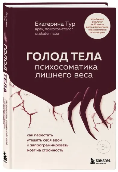 Голод тела: психосоматика лишнего веса. Как перестать утешать себя едой и запрограммировать мозг на
