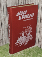 Избранное. В двух книгах. Книга 2. Кристи Агата