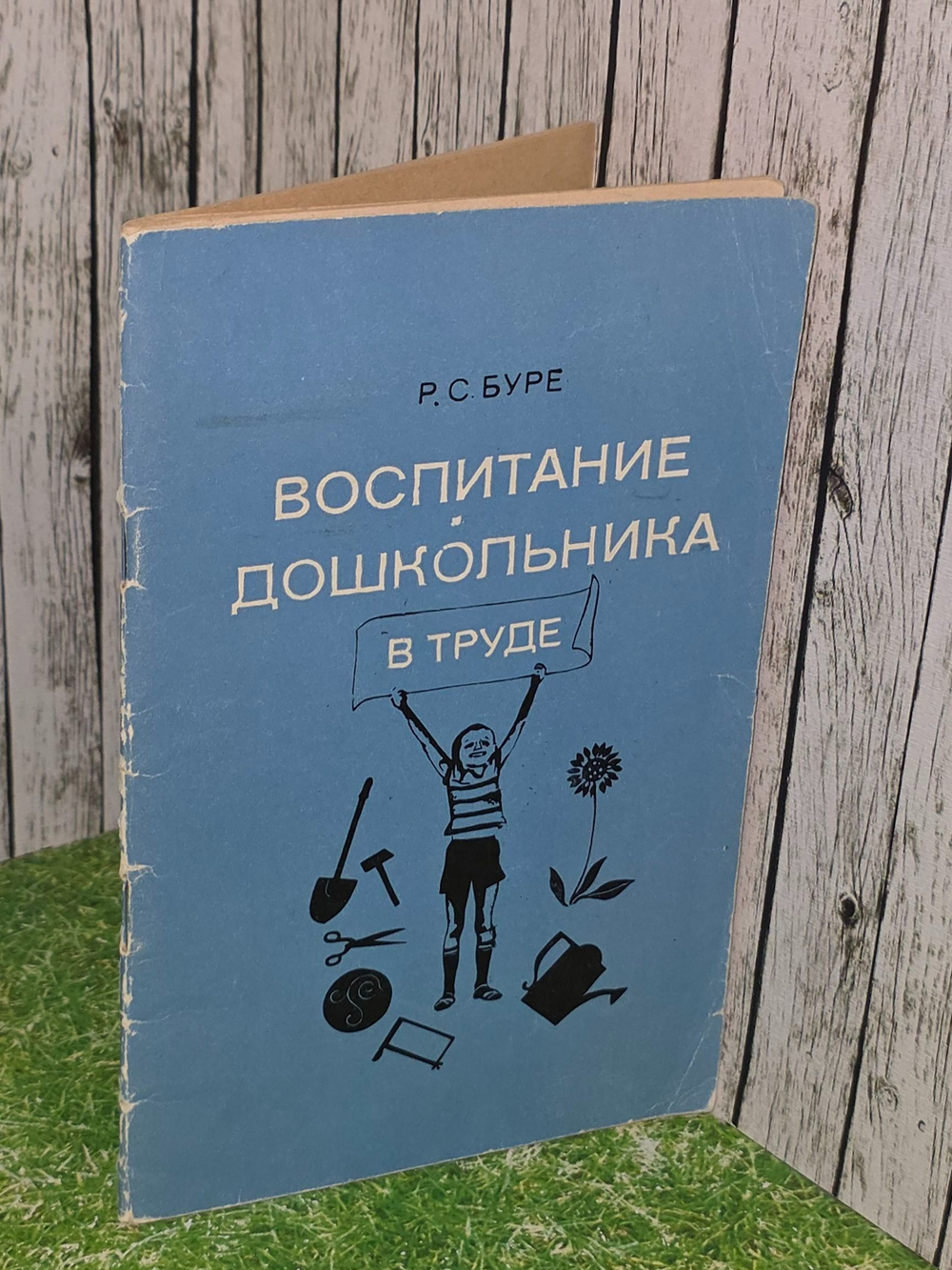 Р.С. Буре. Воспитание дошкольника в труде