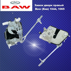 Замок двери правый Baw (Бав) 1044, 1065