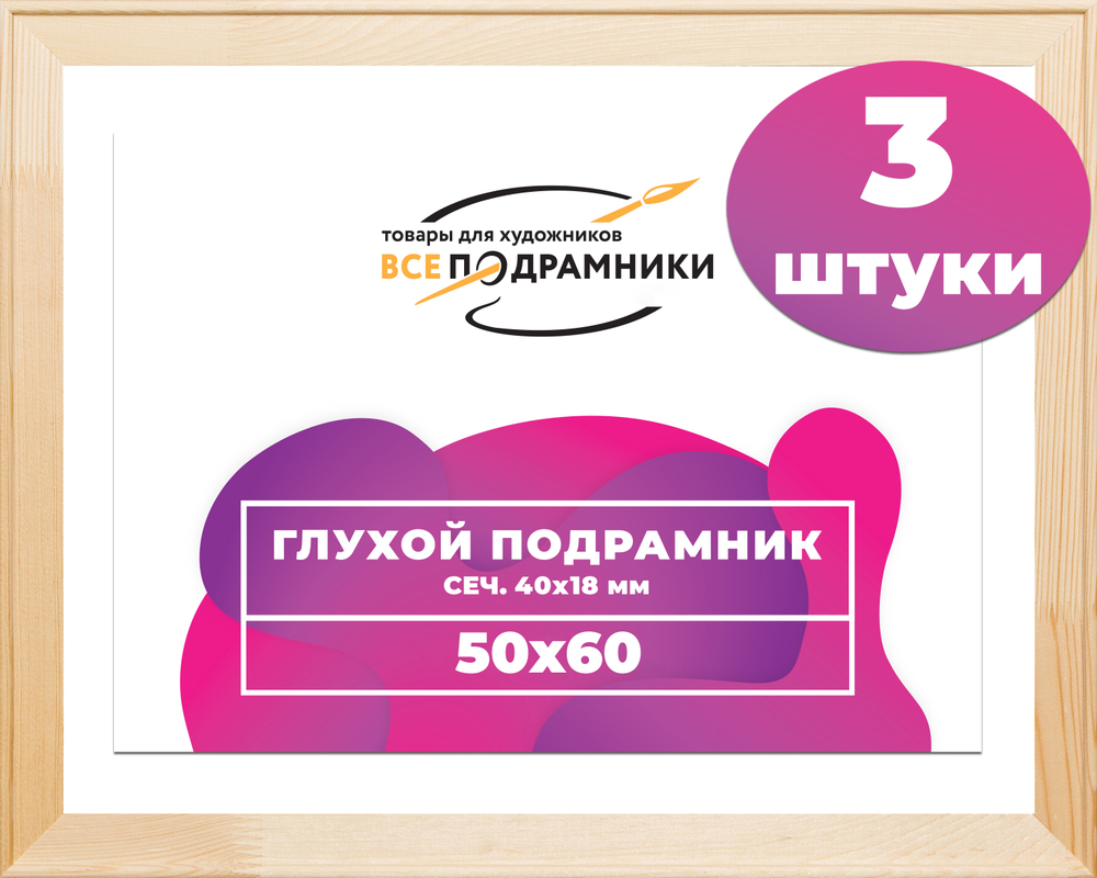 Глухой подрамник 50x60 см. сеч. 40х18 мм. (3 штуки)
