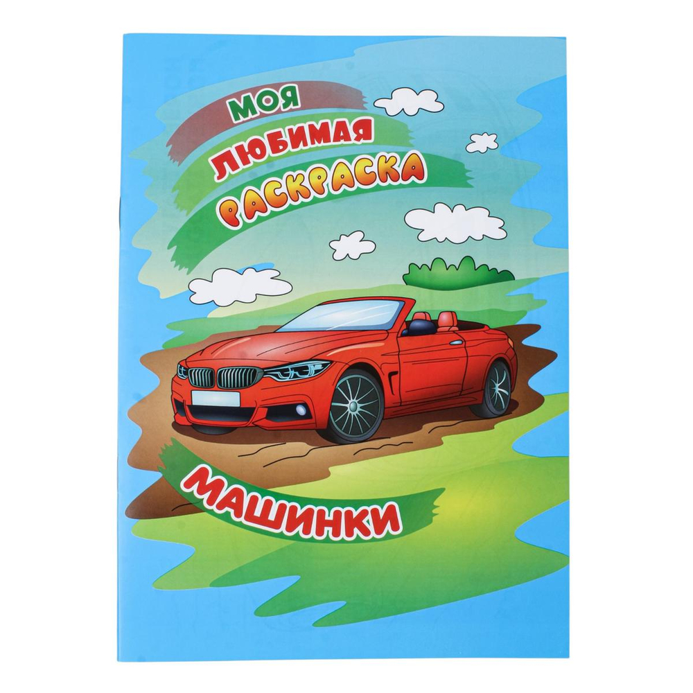 Моя любимая раскраска А4 "Машинки" (Букмастер)