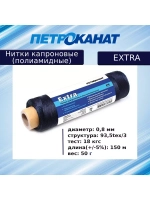 Нитки капроновые (полиамидные) Петроканат Extra, 50 г. 93,5tex*3 (0,80 мм), 150 м, черные