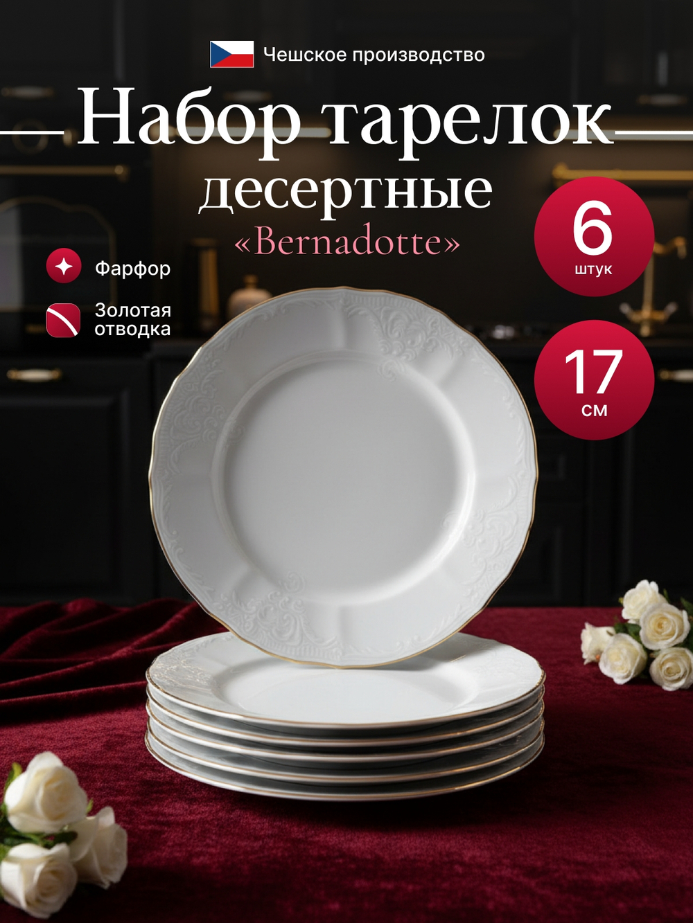 Набор десертных тарелок "Bernadotte" отводка золото 17см 6шт