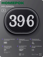 Номерок на дверь квартиры 396, для кабинета, офиса, шильдик 9 х 7 см, черный, Айдентика Технолоджи