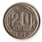 20 копеек 1942 год