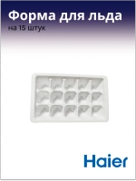 Форма для льдогенератора 0530030298 Haier (0060206805)