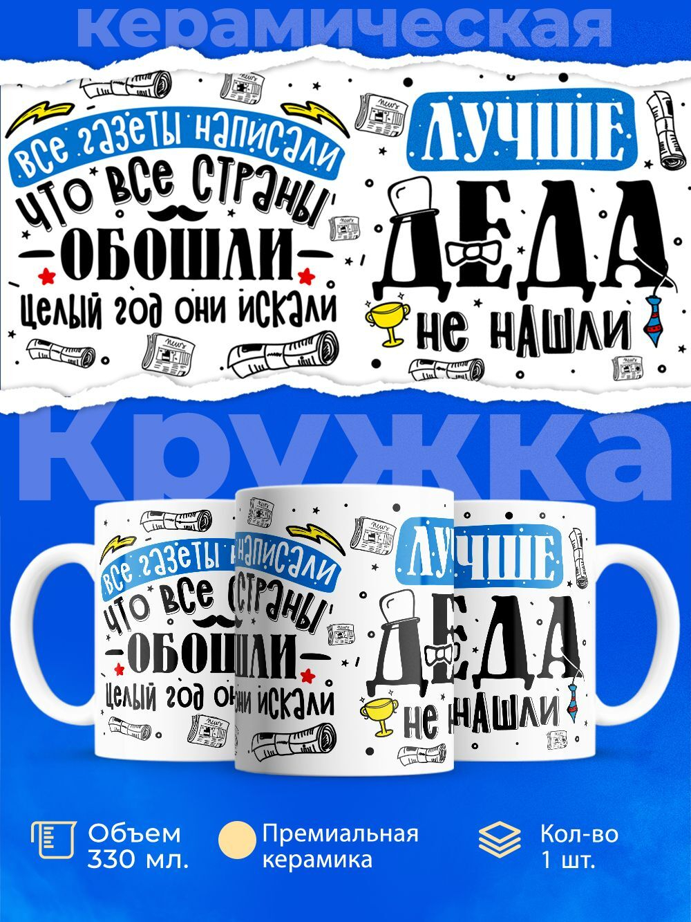Кружка ТМ Ларец, "Лучше деда", глянцевая, 330мл, 1шт