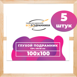 Глухой подрамник 100x100 см. (с крестовиной)  сеч. (40х18) мм. (5 штук)