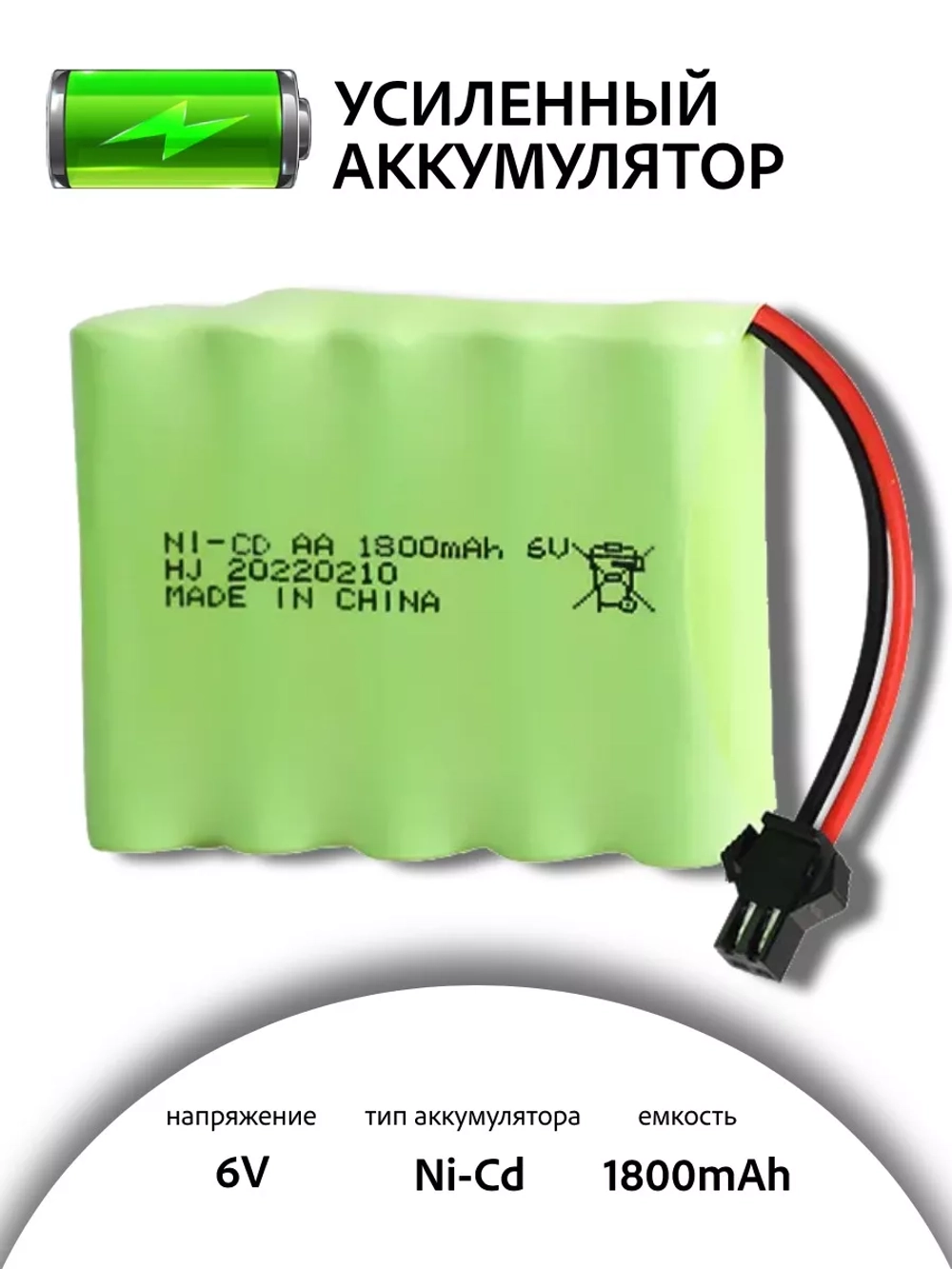 Аккумулятор для игрушек 6V 1800mah Ni-Cd SM-2P