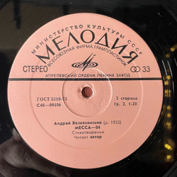 Винтажная виниловая пластинка LP Андрей Вознесенский, Месса 04 (СССР 1977)