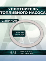 Прокладка топливного насоса для а/м лада ВАЗ-2110, ВАЗ-2170, 1шт., силикон белый