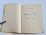 "Буян-остров. Имажинизм". Анатолий Мариенгоф. 1920 г.